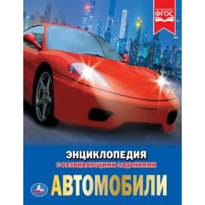 Умка Автомобили Энц А4  