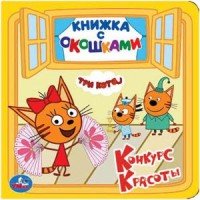 Умка Три кота Кн с окошками Мал