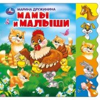 Умка Мамы и малыши EVA с выруб закладками 