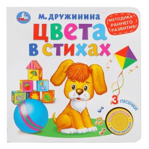 Кар Умка Цвета в стихах 1 кн 3 песенки Метод раннего обуч