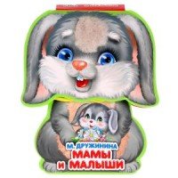 Умка Мамы и малыши EVA с фигур выруб и тактил