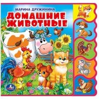 Умка Домашние животные с вырубкой закладками