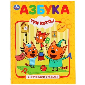 Умка Азбука Три кота Кн с крупными буквами