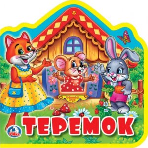 Умка Теремок Кн с выруб и пазлами