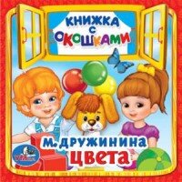 Умка Цвета Кн с окошками Мал