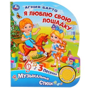 Умка Я люблю свою лошадку 1 кн 3 песенки