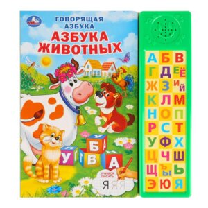 Умка Азбука животных 30 зв кн