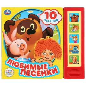 Умка Любимые песенки 5 зв кн 10 песен