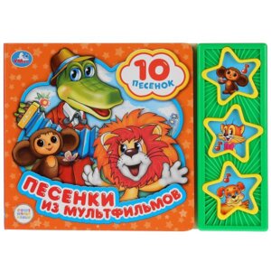 Умка Союзмультфильм Песенки из мульт 3  кн 10 песен