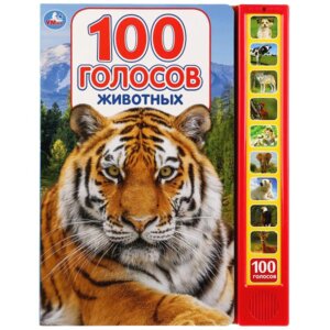 Умка 100 голосов животных 10 зв кноп 100 звуков