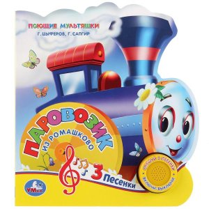 Умка Союзмультфильм Паровозик из Ромашкова 1кноп 3 песенки 