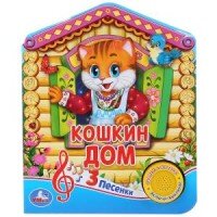Умка Кошкин дом 1 кн 3 песенки