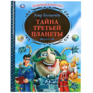 Умка Тайна третьей планеты ЛК