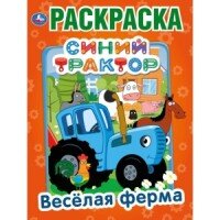 Р Умка Веселая ферма Синий трактор А4