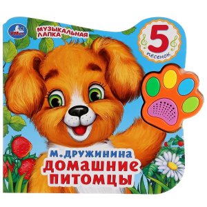 Умка Домашние питомцы Говорящая лапка 5 песен 