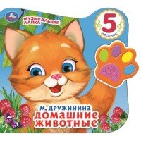 Умка Домашние животные Говорящая лапка 5 песен 