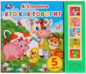 Умка Кто как говорит 5 зв кноп 