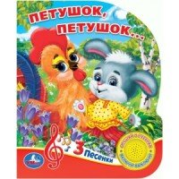 Умка Петушок петушок 1 кноп 3 песенки 