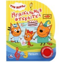 Умка Три кота Музыкальная открытка 1 кноп 3 песенки 