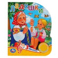 Умка Ладушки 1 кноп 3 песен
