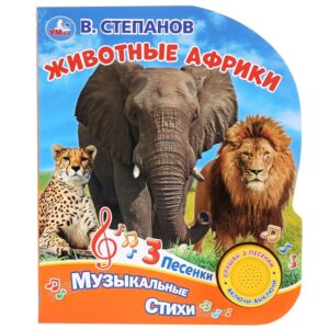 Умка Животные Африки 1 кн 3 песенки 