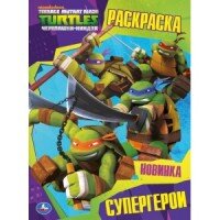 Р Умка Супергерои Черепашки ниндзя Первая раскр А4