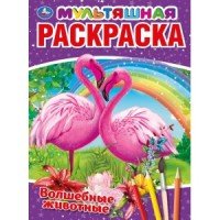 Р Умка Волшебные животные А4
