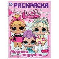 Р Умка LOL Модные подружки Первая раскр