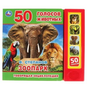 Умка Зоопарк 5 звук кноп Говорящая энц