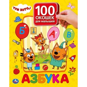 Умка Азбука Три кота 100 окошек для малышей А4