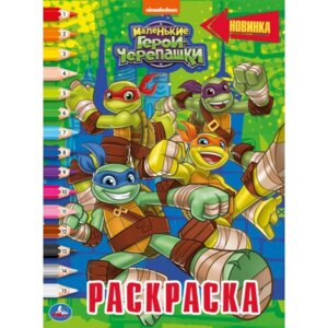 Р Умка Маленькие герои Черепашки Раскр по номерам А4