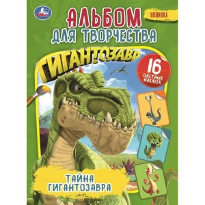 Р Умка Тайна гигантозавра Накл и раскр А4
