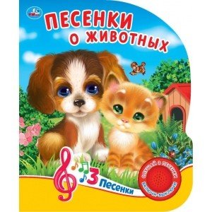 Умка Песенки о животных 1 кн 3 песенки 