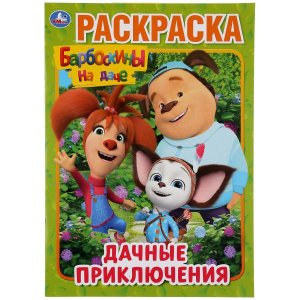 Р Умка Дачные приключения Барбоскины на даче А4