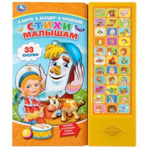Умка Стихи малышам Барто Чуковский Заходер 33 звук кноп