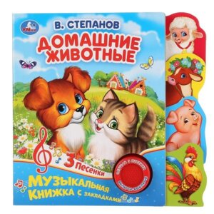 Умка Домашние животные 1 кн 3 песни Фигур закладки справа 