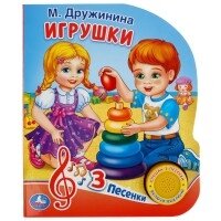 Умка Игрушки 1 кн 3 пес 