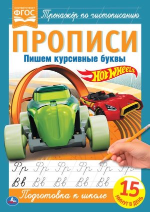 Умка Прописи Пишем курсивные буквы Хот Вилс
