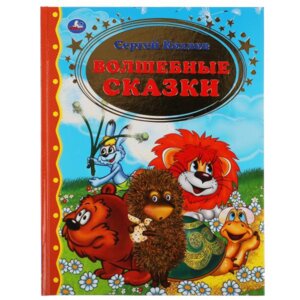 Умка ВОЛШЕБНЫЕ СКАЗКИ ЗК