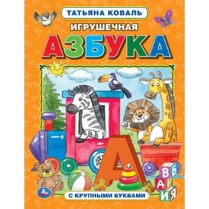 Умка Игрушечная азбука Азбука с крупными буквами 