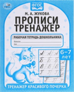 Умка Прописи Жукова 6-7 лет Тренажер красивого почерка Р/т