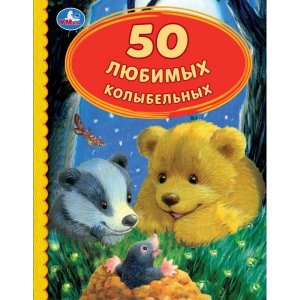 Умка 50 Любимых колыбельных 50 сказок 