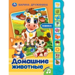 Умка Домашние животные 10 зв кн 