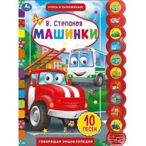 Умка Машинки 10 зв кн  