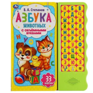 Умка Азбука животных 33 зв кн 