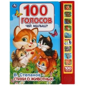 Умка Чей малыш 100 голосов 10 зв кн 100 звуков