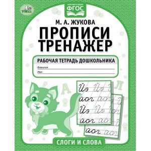 Умка Прописи тренажер Слоги и слова  Р/Т дошкольника 