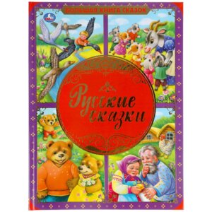 Умка Русские сказки Большая книга сказок 