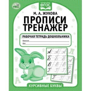 Умка Прописи тренажер Курсивные буквы Р/Т дошкольника