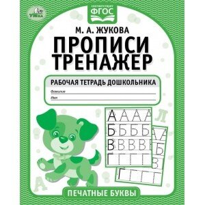 Умка Прописи тренажер Печатные буквы Р/Т дошкольника 